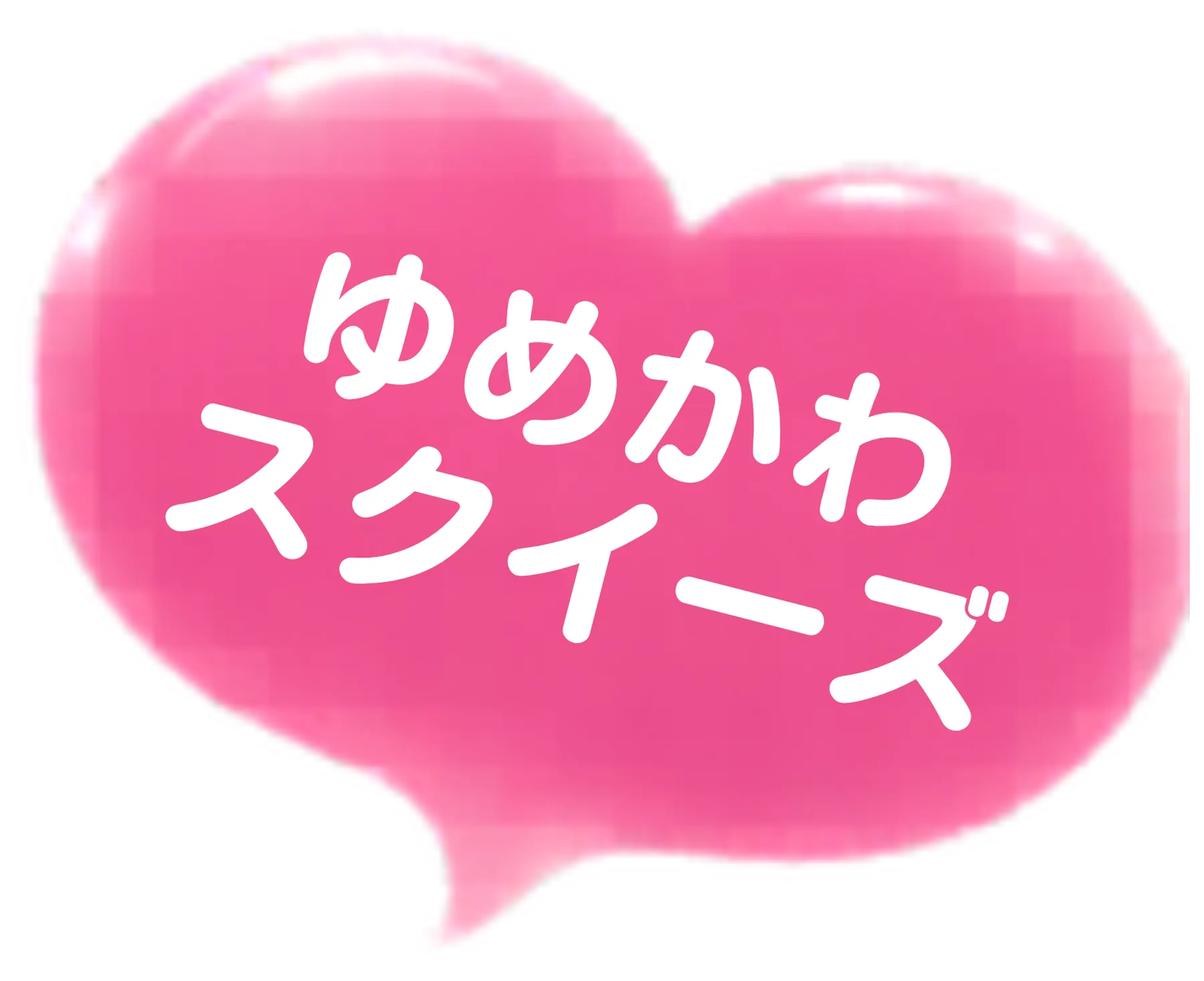 ゆめかわスクイーズ