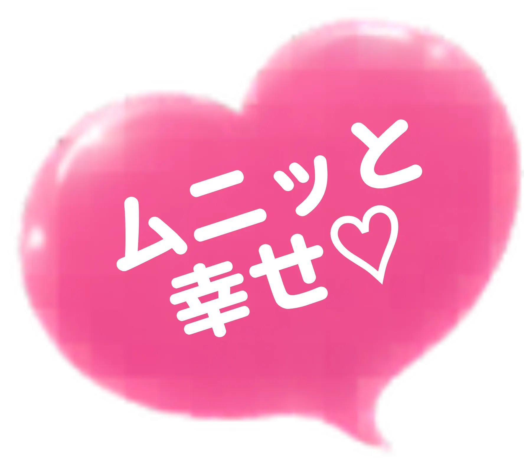 ムニッと幸せ