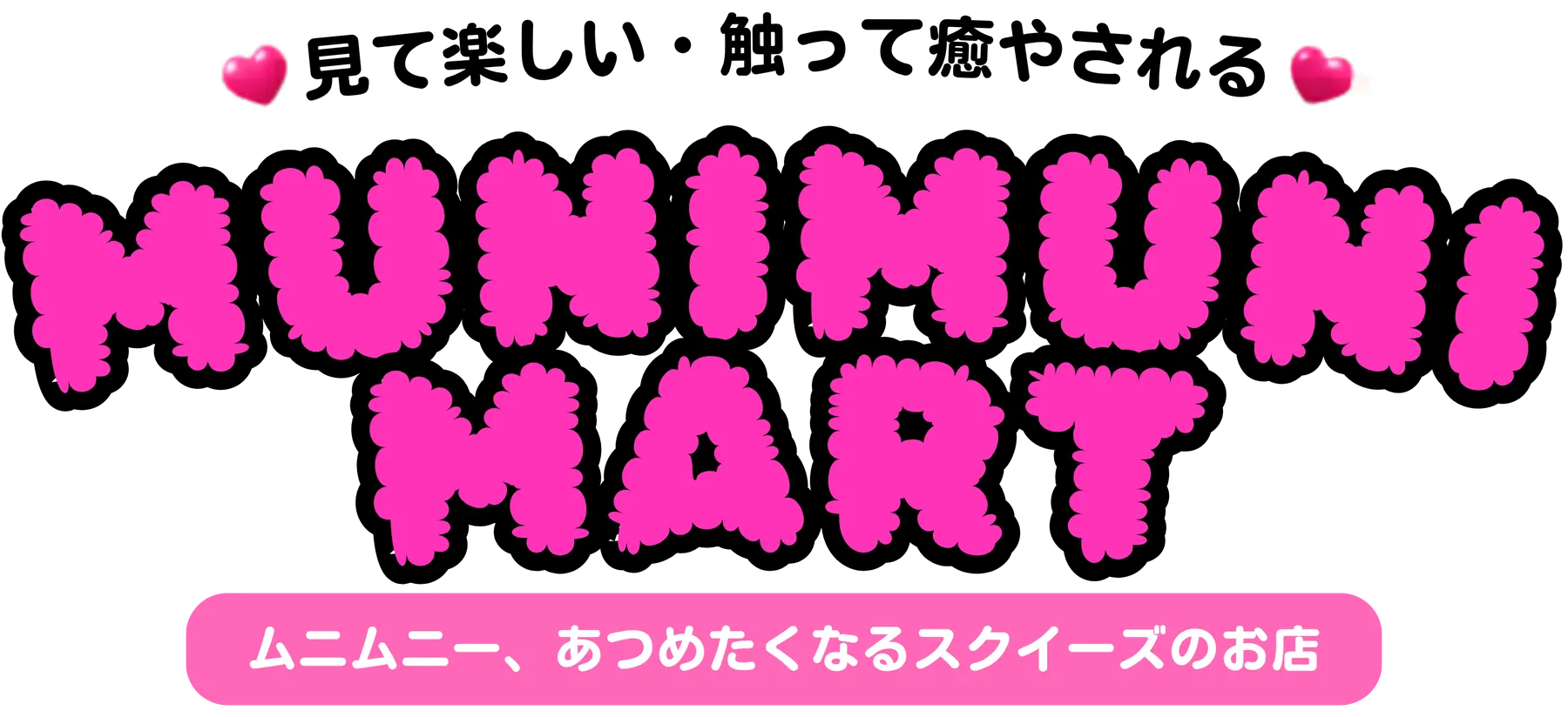 MUNIMUNI MART ムニムニ、あつめたくなるスクイーズのお店