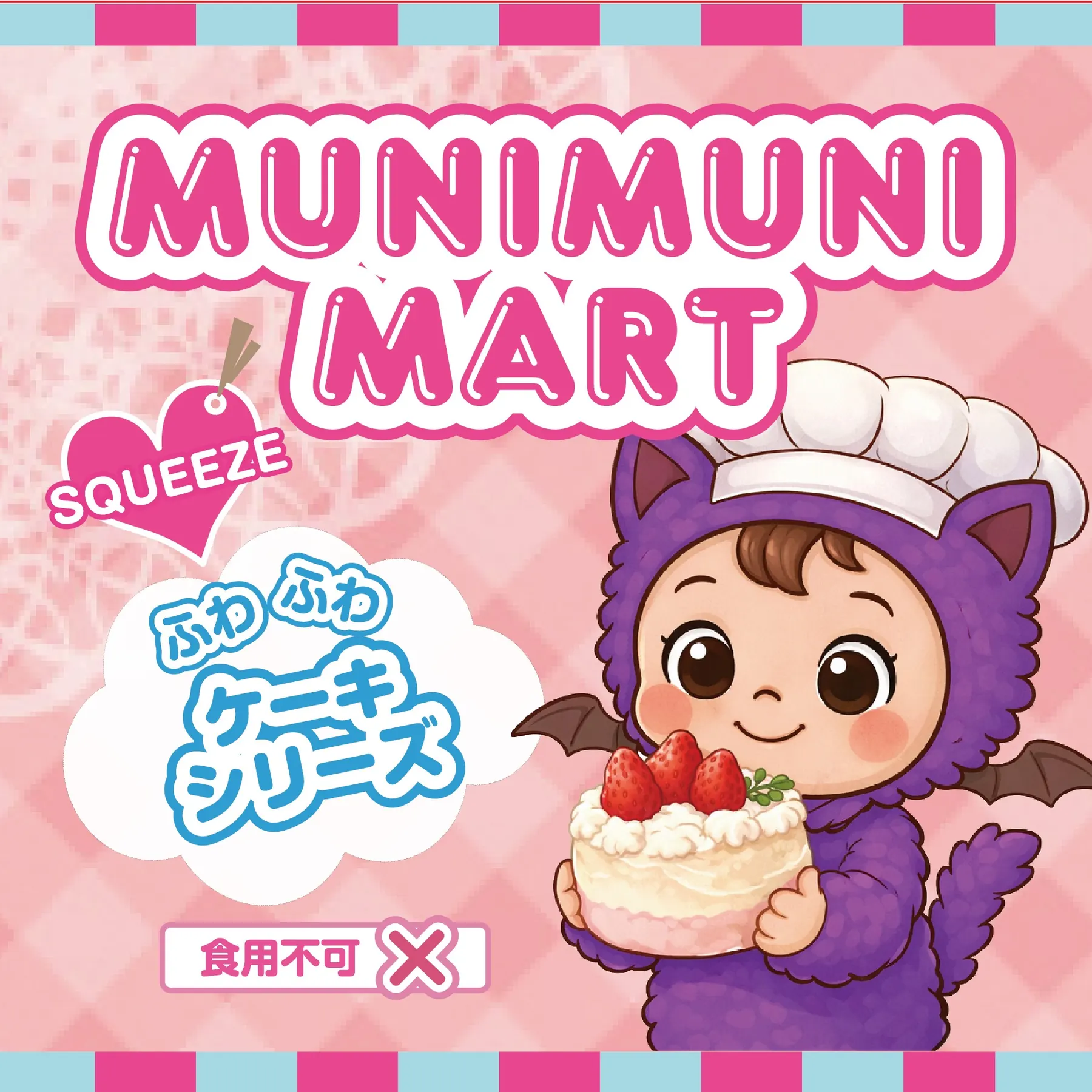 ふわふわケーキシリーズ
