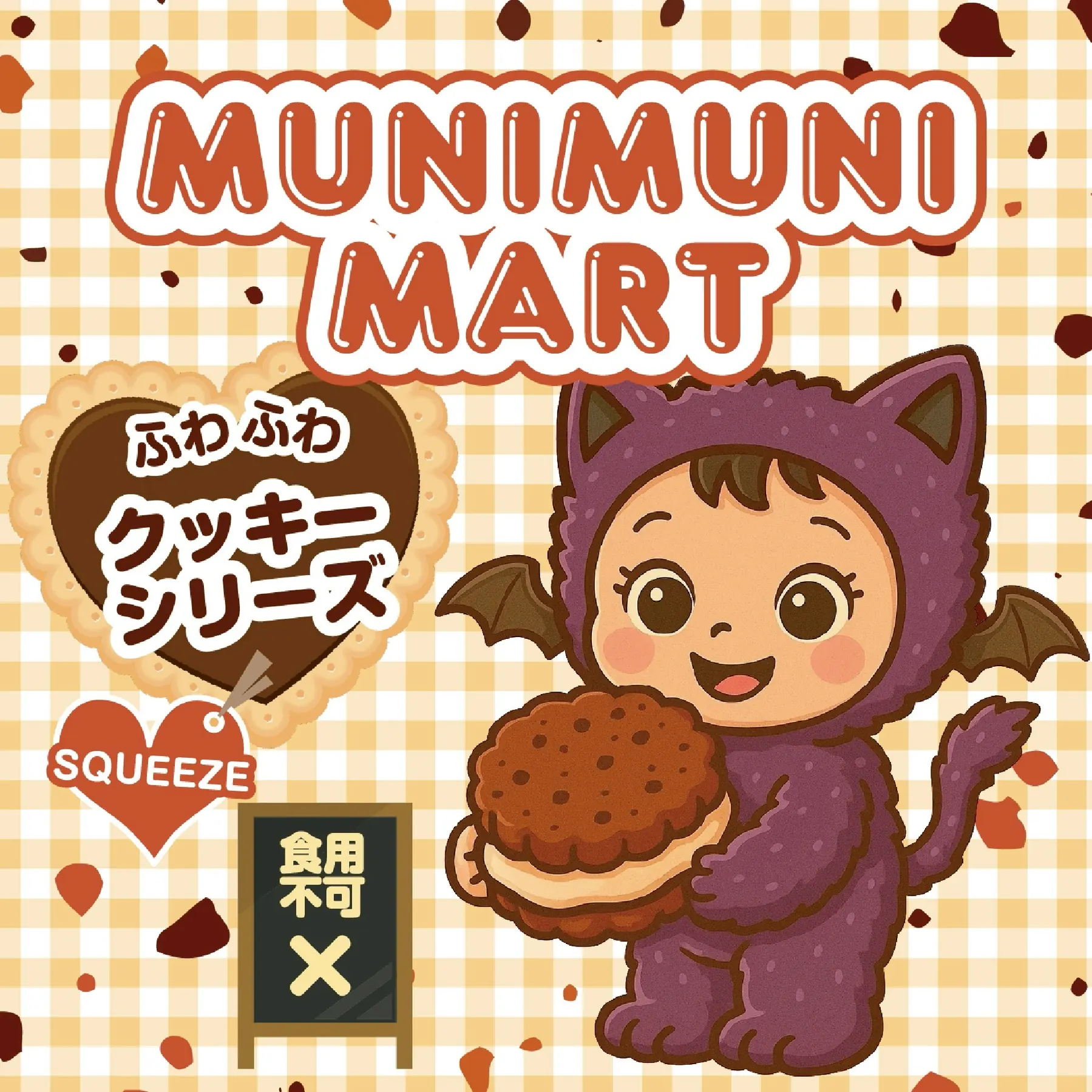 ふわふわクッキーシリーズ
